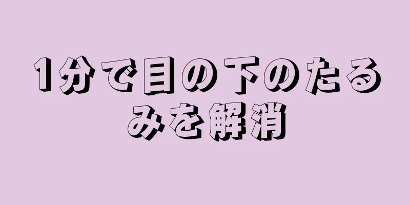 1分で目の下のたるみを解消
