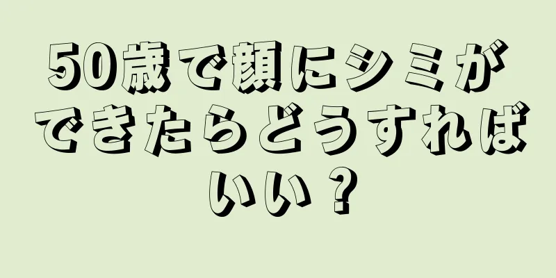 50歳で顔にシミができたらどうすればいい？