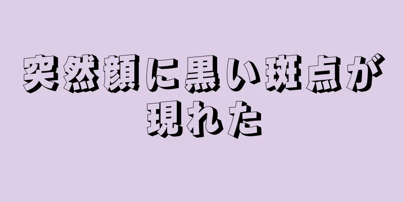 突然顔に黒い斑点が現れた
