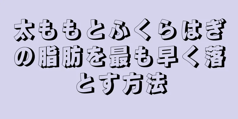 太ももとふくらはぎの脂肪を最も早く落とす方法