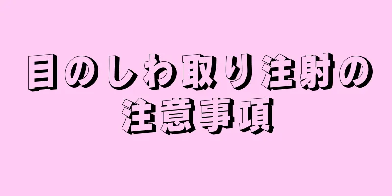 目のしわ取り注射の注意事項