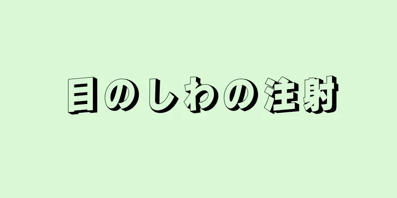 目のしわの注射