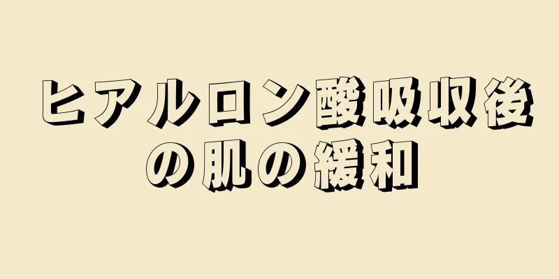 ヒアルロン酸吸収後の肌の緩和