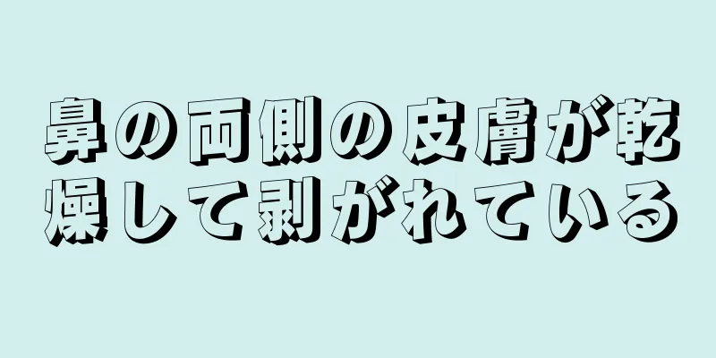 鼻の両側の皮膚が乾燥して剥がれている
