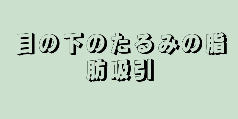 目の下のたるみの脂肪吸引