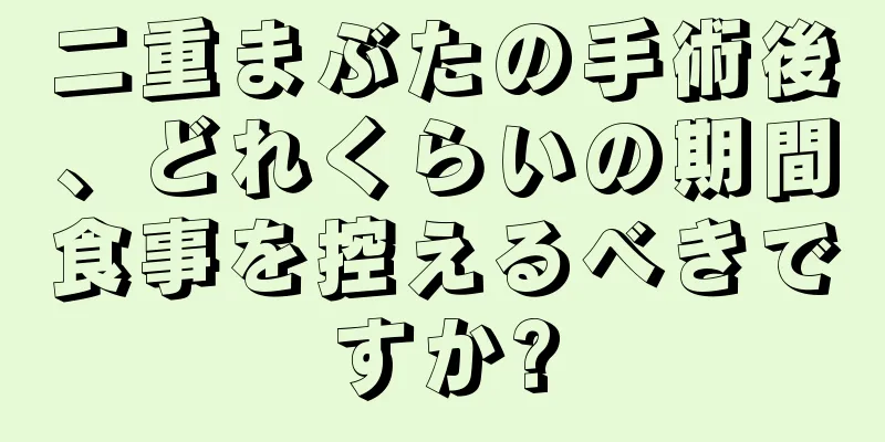 二重まぶたの手術後、どれくらいの期間食事を控えるべきですか?