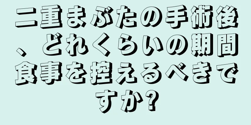 二重まぶたの手術後、どれくらいの期間食事を控えるべきですか?