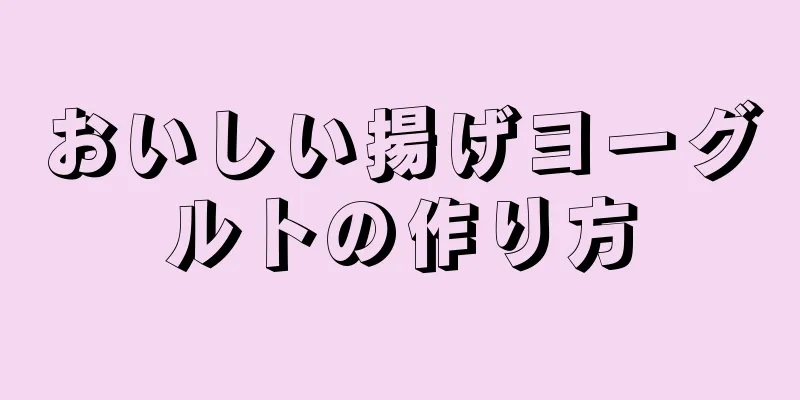 おいしい揚げヨーグルトの作り方