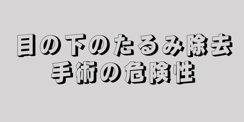 目の下のたるみ除去手術の危険性