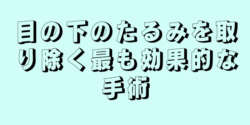 目の下のたるみを取り除く最も効果的な手術