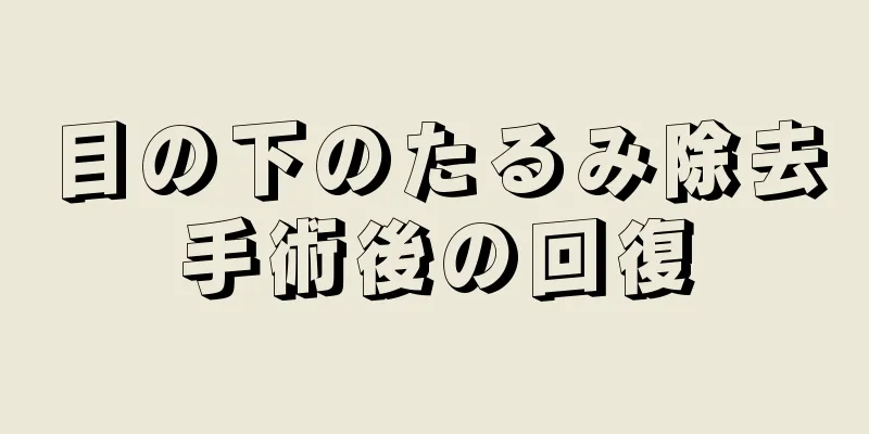 目の下のたるみ除去手術後の回復