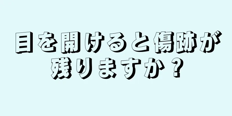 目を開けると傷跡が残りますか？