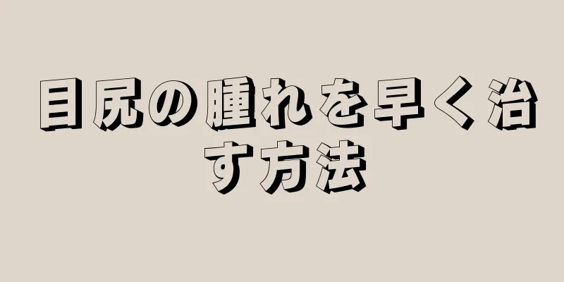 目尻の腫れを早く治す方法