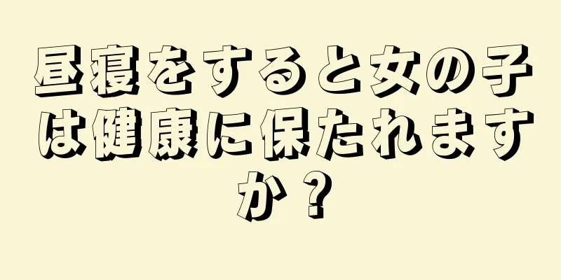 昼寝をすると女の子は健康に保たれますか？