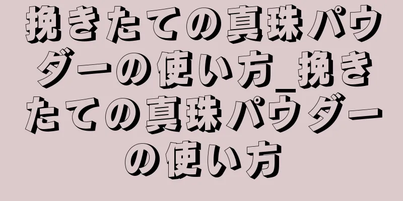 挽きたての真珠パウダーの使い方_挽きたての真珠パウダーの使い方