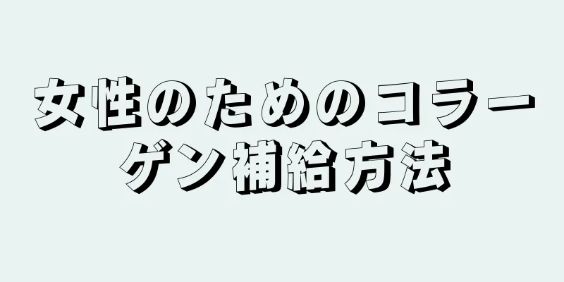 女性のためのコラーゲン補給方法