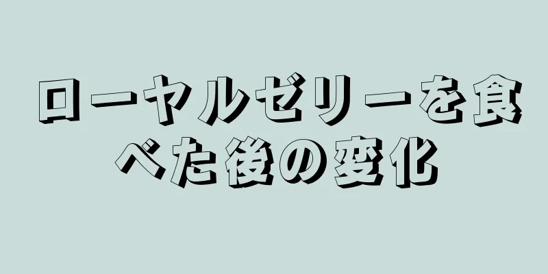 ローヤルゼリーを食べた後の変化