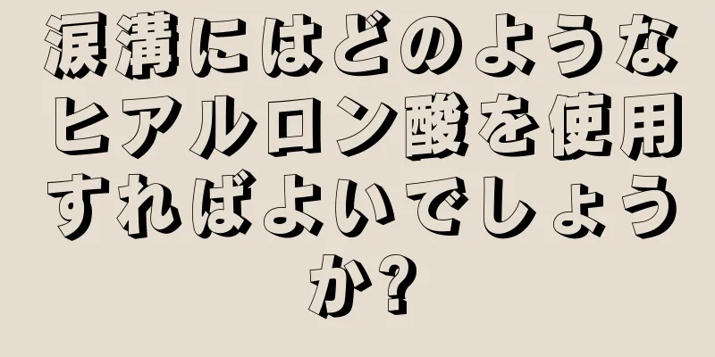 涙溝にはどのようなヒアルロン酸を使用すればよいでしょうか?