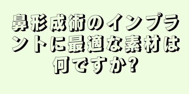 鼻形成術のインプラントに最適な素材は何ですか?