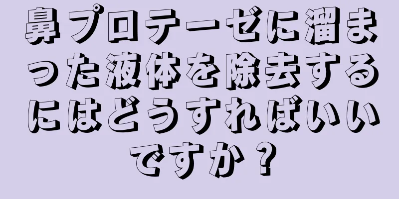 鼻プロテーゼに溜まった液体を除去するにはどうすればいいですか？