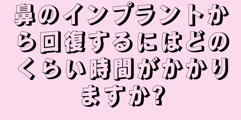 鼻のインプラントから回復するにはどのくらい時間がかかりますか?