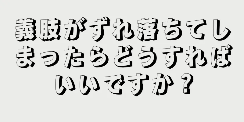 義肢がずれ落ちてしまったらどうすればいいですか？