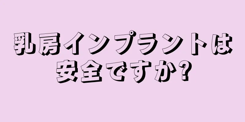 乳房インプラントは安全ですか?