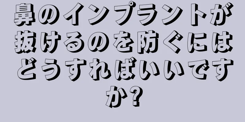 鼻のインプラントが抜けるのを防ぐにはどうすればいいですか?