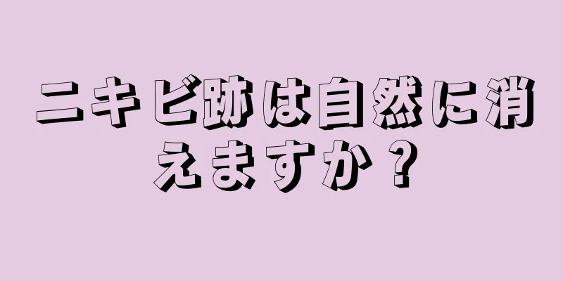 ニキビ跡は自然に消えますか？