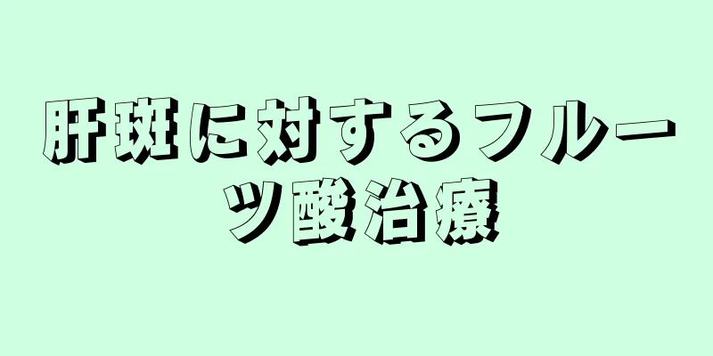 肝斑に対するフルーツ酸治療