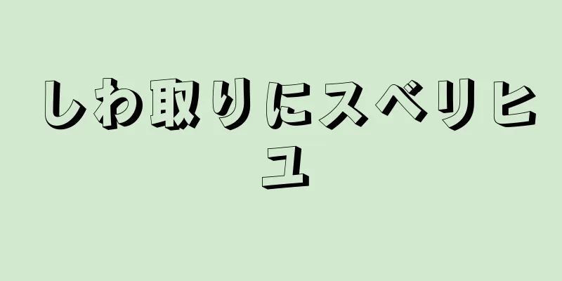 しわ取りにスベリヒユ