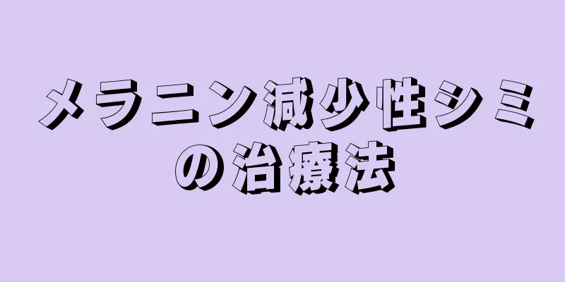 メラニン減少性シミの治療法