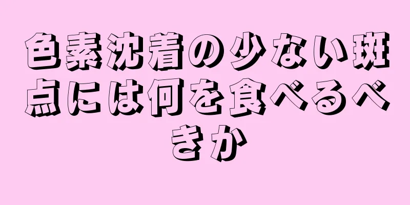 色素沈着の少ない斑点には何を食べるべきか