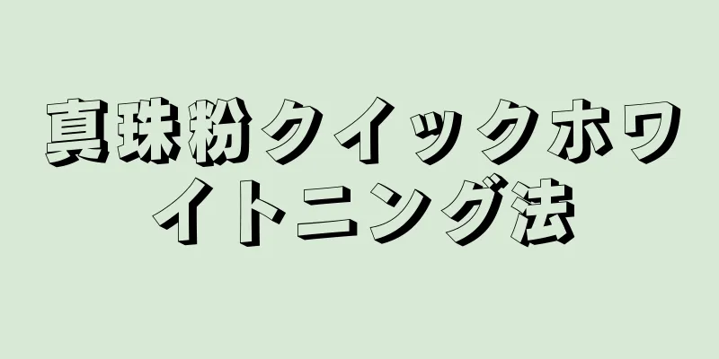 真珠粉クイックホワイトニング法