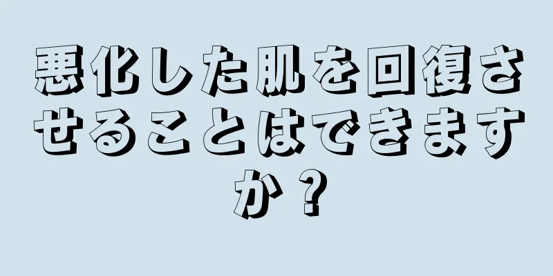 悪化した肌を回復させることはできますか？