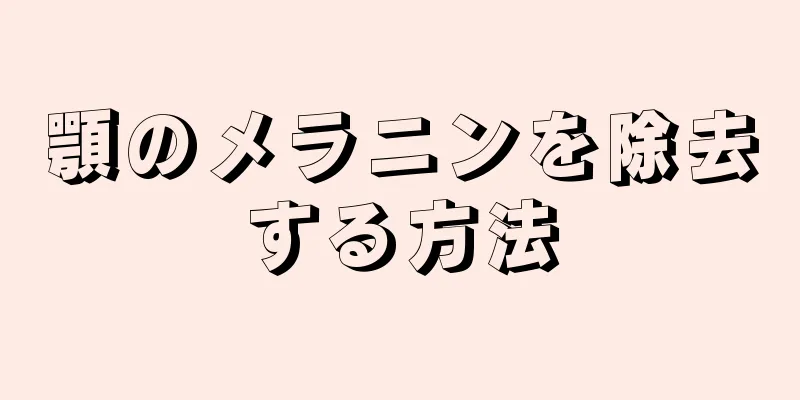 顎のメラニンを除去する方法