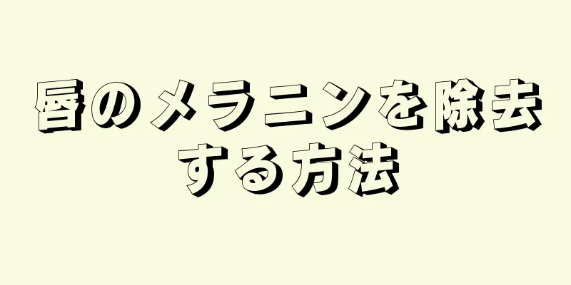 唇のメラニンを除去する方法