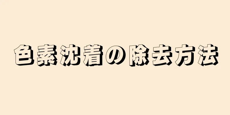 色素沈着の除去方法