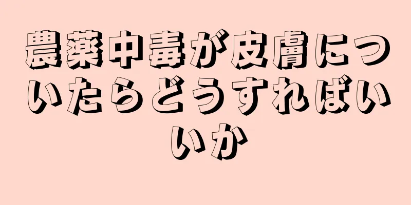 農薬中毒が皮膚についたらどうすればいいか