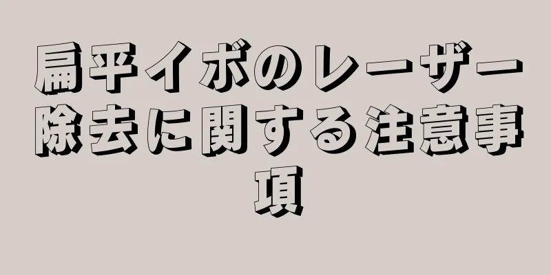 扁平イボのレーザー除去に関する注意事項