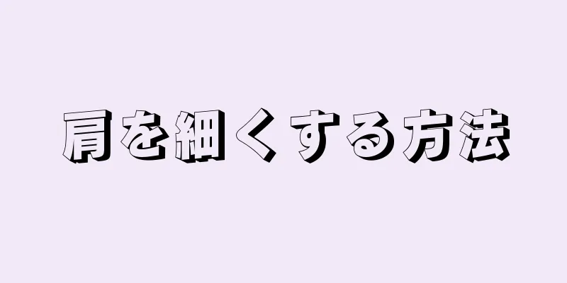 肩を細くする方法