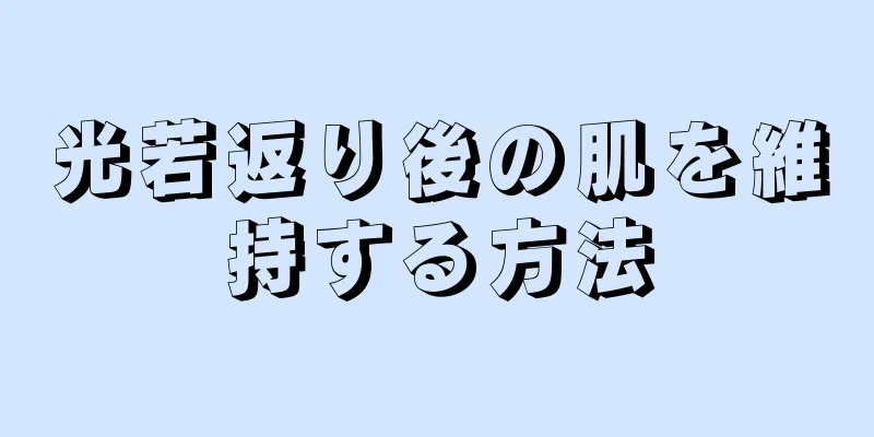 光若返り後の肌を維持する方法