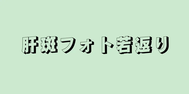 肝斑フォト若返り