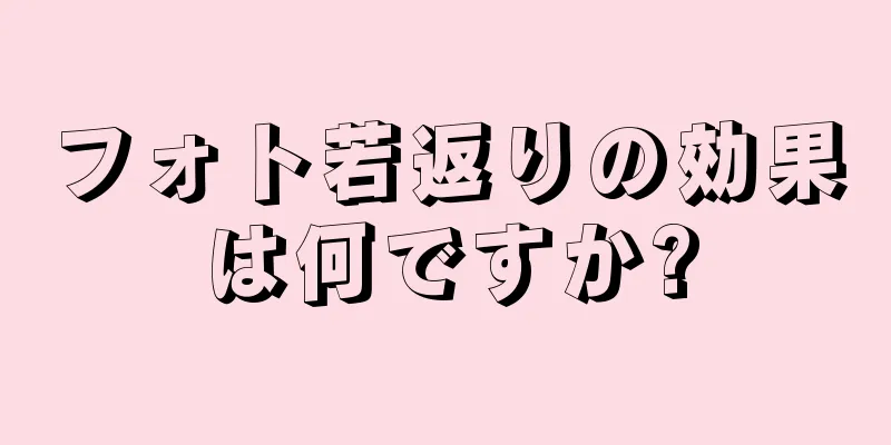 フォト若返りの効果は何ですか?