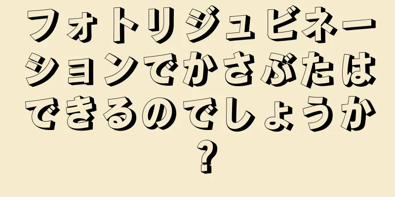 フォトリジュビネーションでかさぶたはできるのでしょうか？