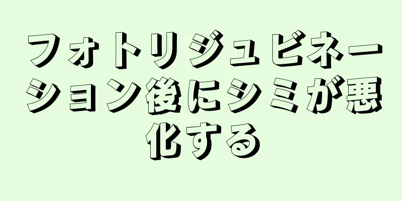 フォトリジュビネーション後にシミが悪化する