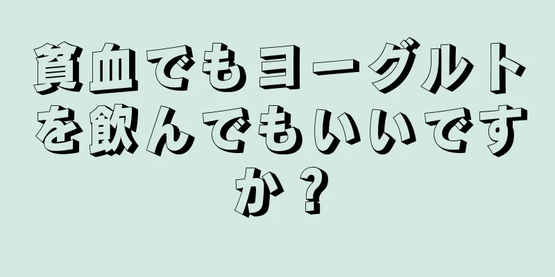 貧血でもヨーグルトを飲んでもいいですか？