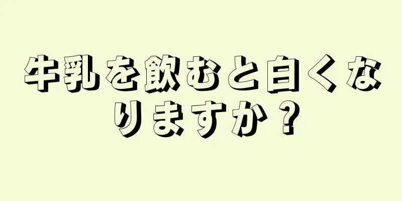 牛乳を飲むと白くなりますか？