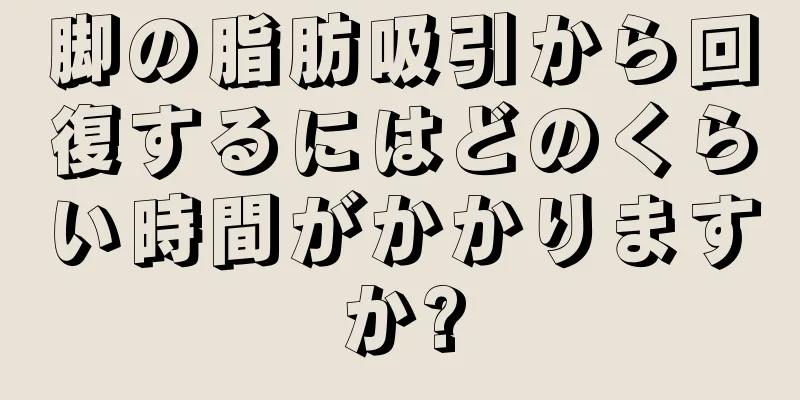 脚の脂肪吸引から回復するにはどのくらい時間がかかりますか?