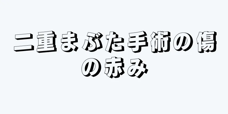 二重まぶた手術の傷の赤み